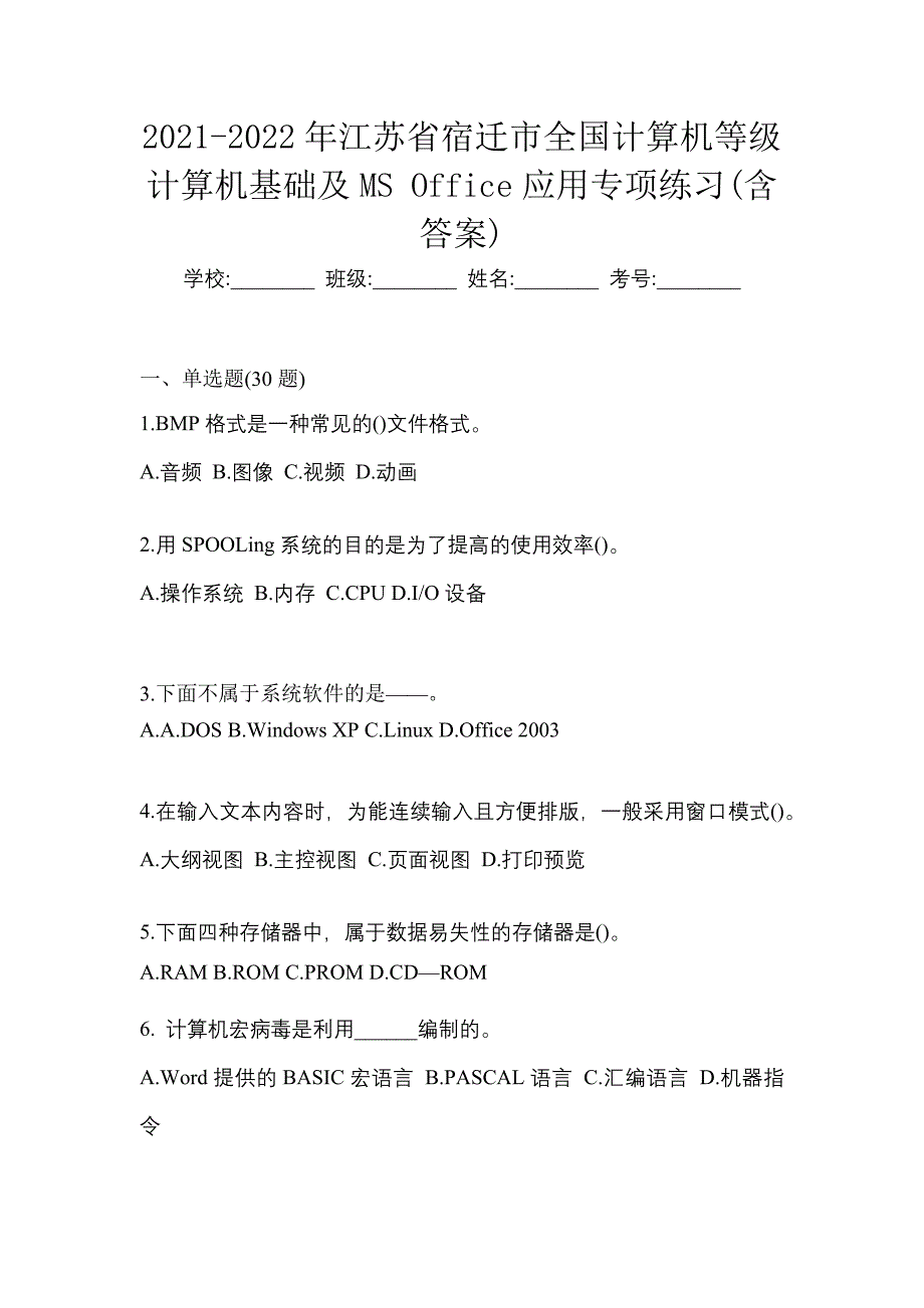 2021-2022年江苏省宿迁市全国计算机等级计算机基础及MS Office应用专项练习(含答案)_第1页