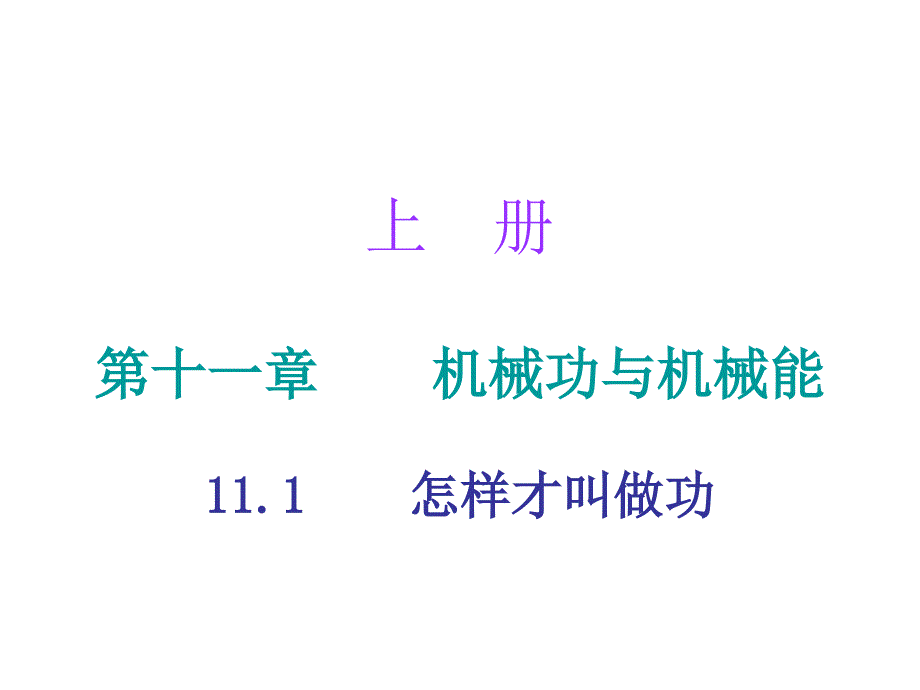 2018年秋九年级物理沪粤版上册同步课件：11.1_第1页