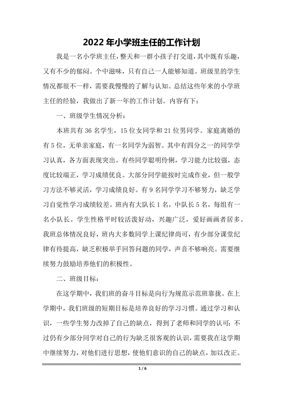 2022年小学班主任的工作计划_第1页