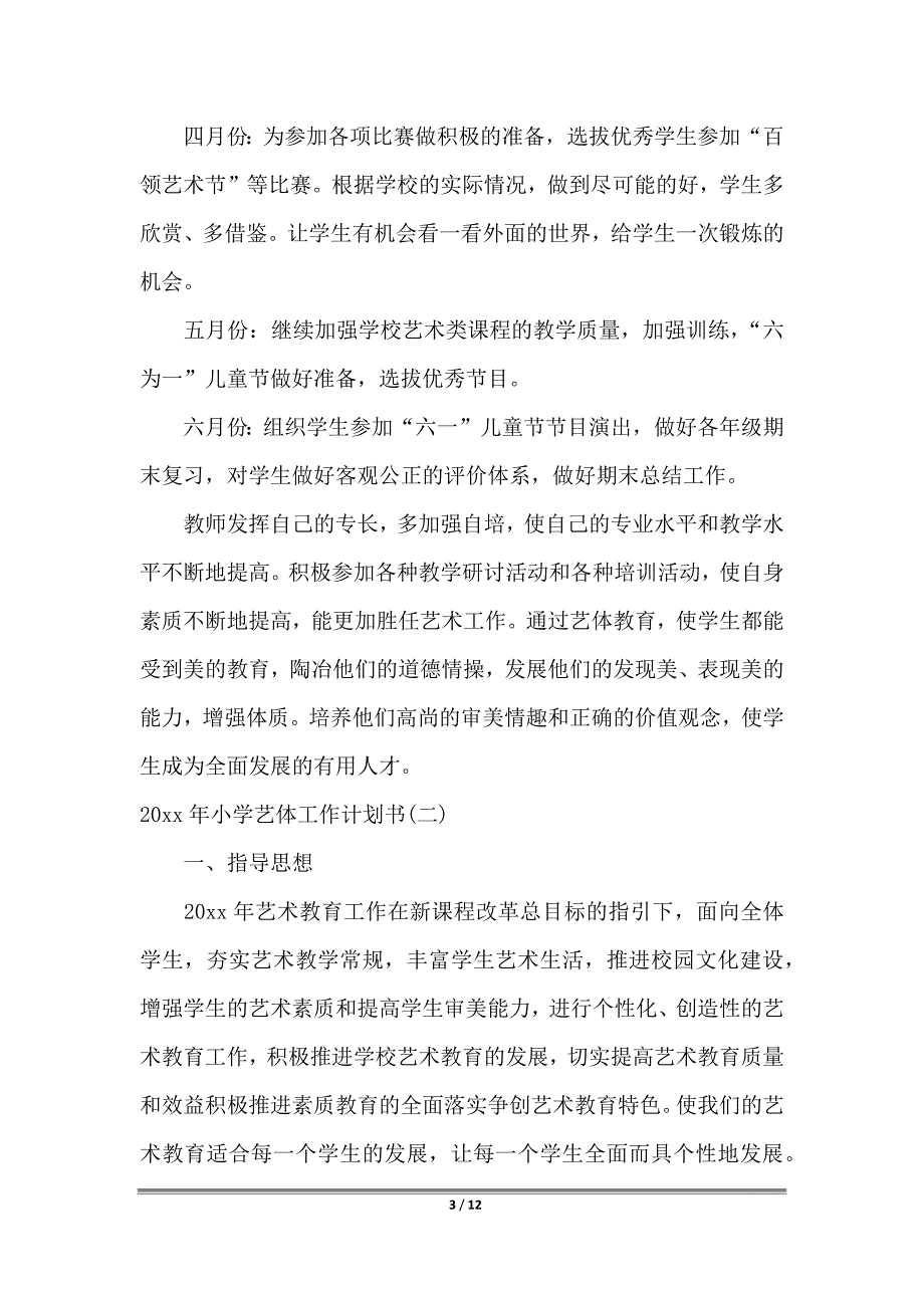 2022年小学艺体工作计划书_第3页