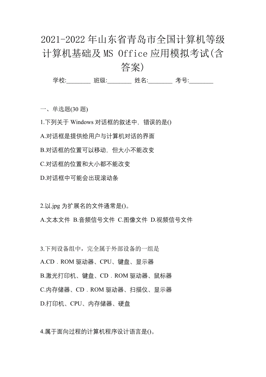 2021-2022年山东省青岛市全国计算机等级计算机基础及MS Office应用模拟考试(含答案)_第1页