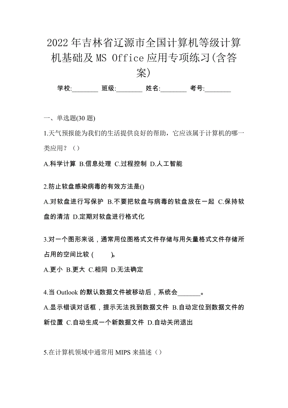 2022年吉林省辽源市全国计算机等级计算机基础及MS Office应用专项练习(含答案)_第1页