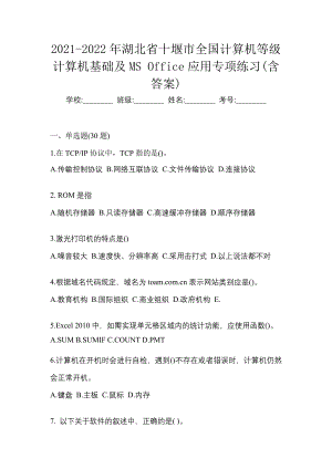 2021-2022年湖北省十堰市全国计算机等级计算机基础及MS Office应用专项练习(含答案)
