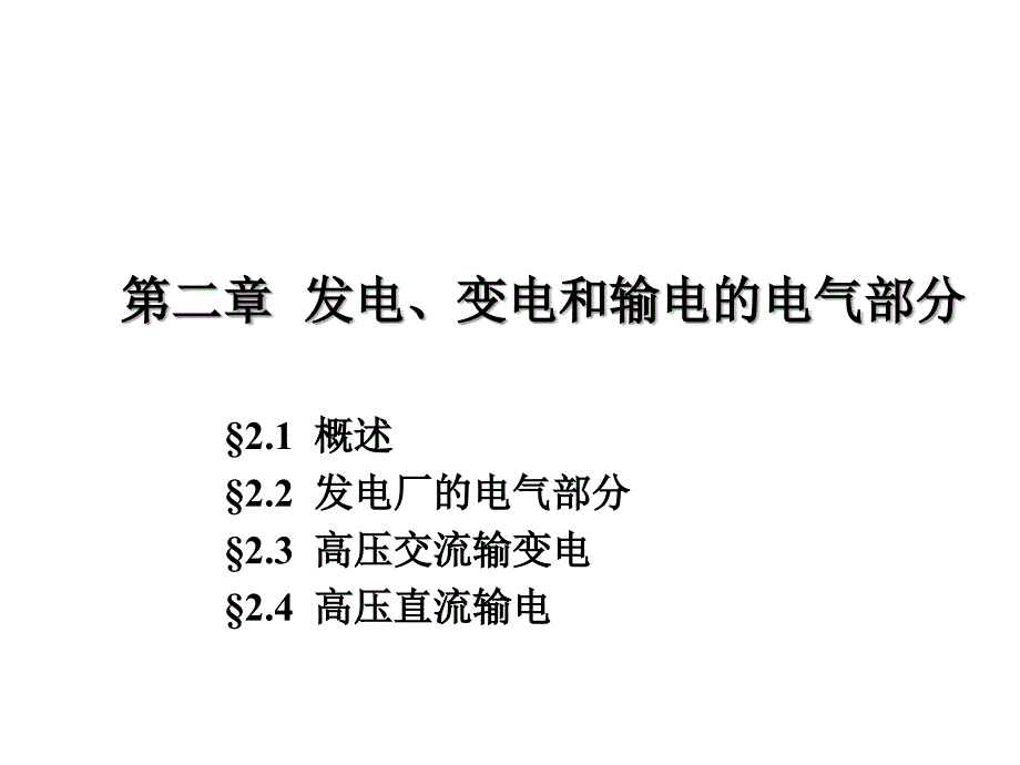 发电、变电和输电机械设备讲座_第1页