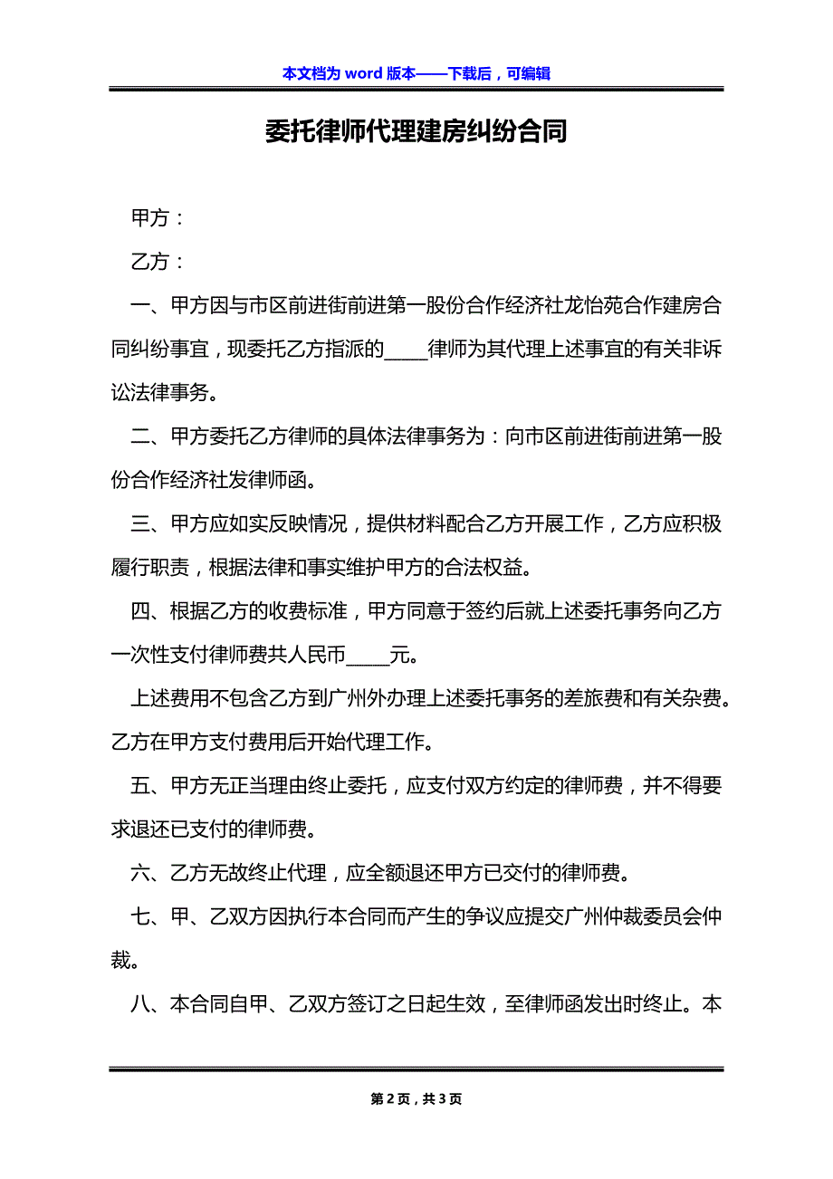 委托律师代理建房纠纷合同_第2页