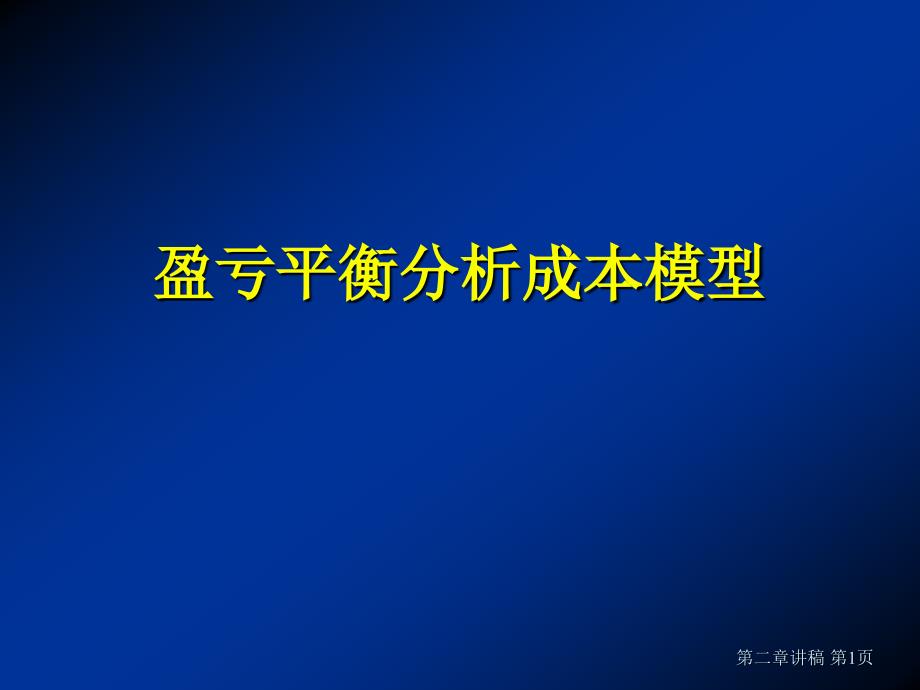 盈亏平衡分析成本模型49页_第1页