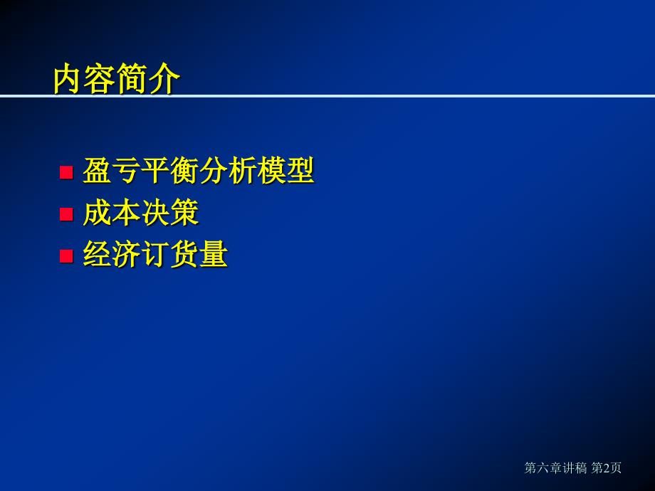 盈亏平衡分析成本模型49页_第2页