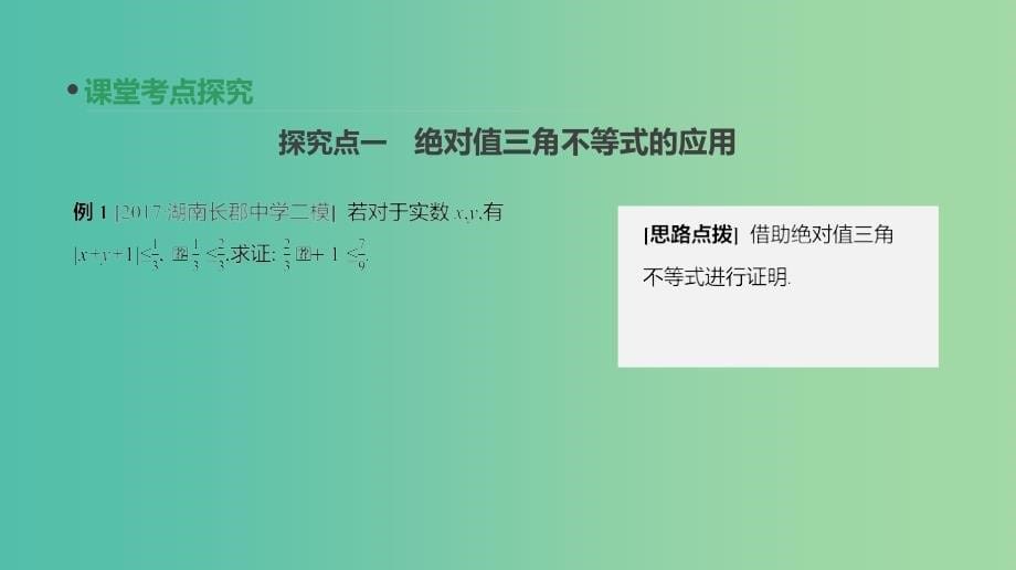 高考数学一轮复习第11单元鸭4系列第69讲不等式的性质及绝对值不等式课件理.ppt_第5页