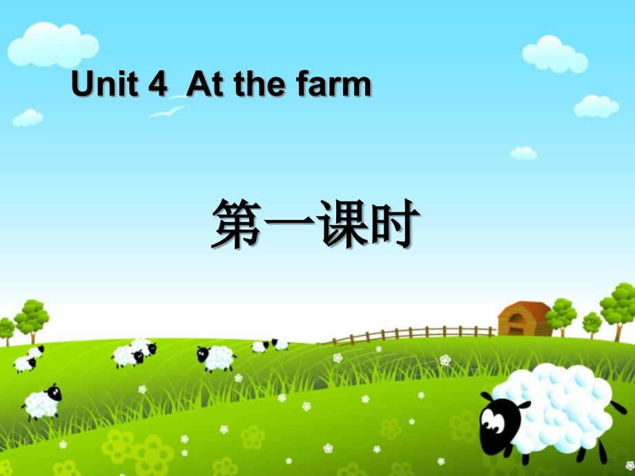 人教PEP四年级英语下册Unit4 At the farm第一课时课件_第2页