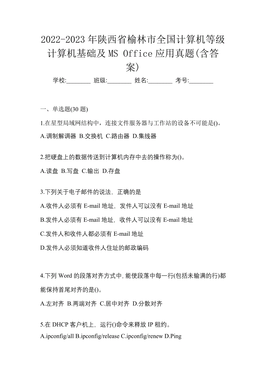 2022-2023年陕西省榆林市全国计算机等级计算机基础及MS Office应用真题(含答案)_第1页