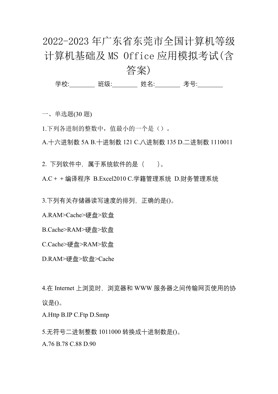 2022-2023年广东省东莞市全国计算机等级计算机基础及MS Office应用模拟考试(含答案)_第1页