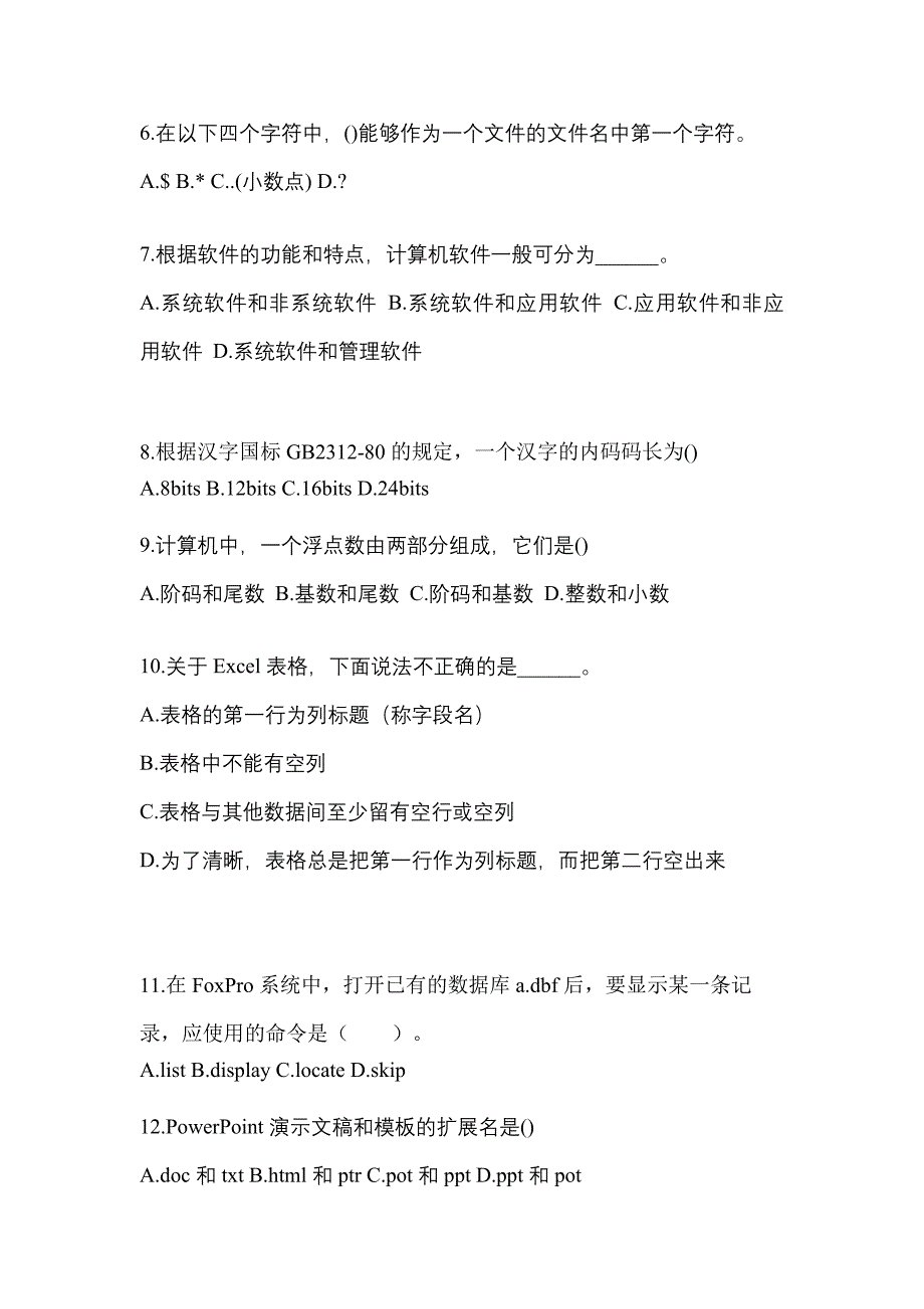 2022-2023年广东省东莞市全国计算机等级计算机基础及MS Office应用模拟考试(含答案)_第2页