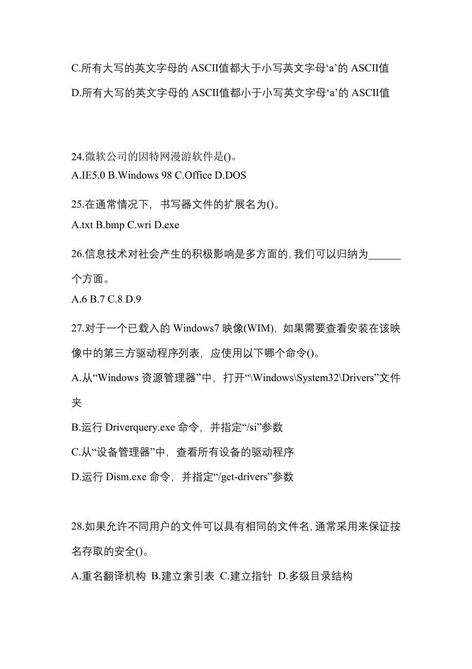 2022-2023年广东省东莞市全国计算机等级计算机基础及MS Office应用模拟考试(含答案)_第5页