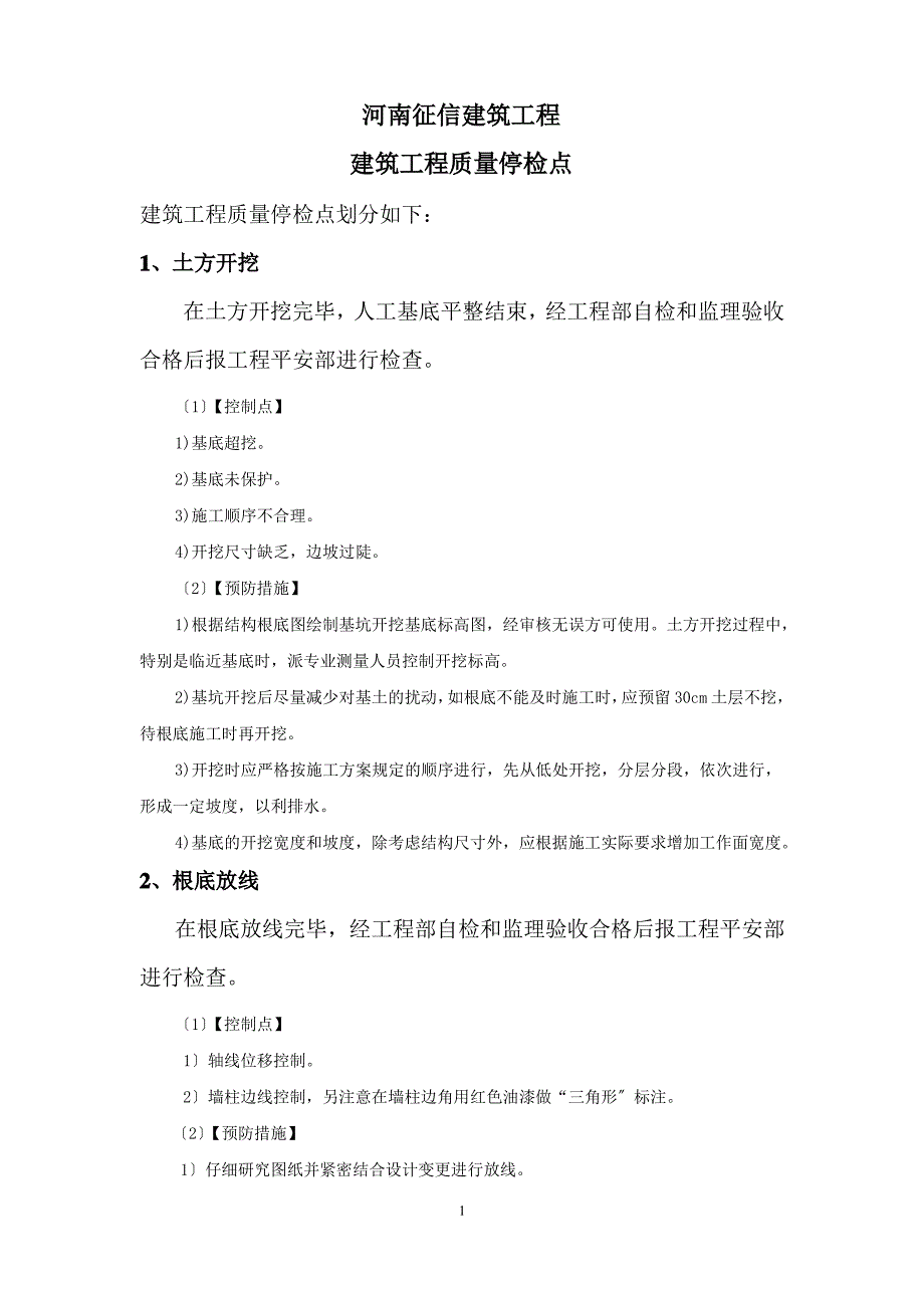 工程质量停检点_第1页