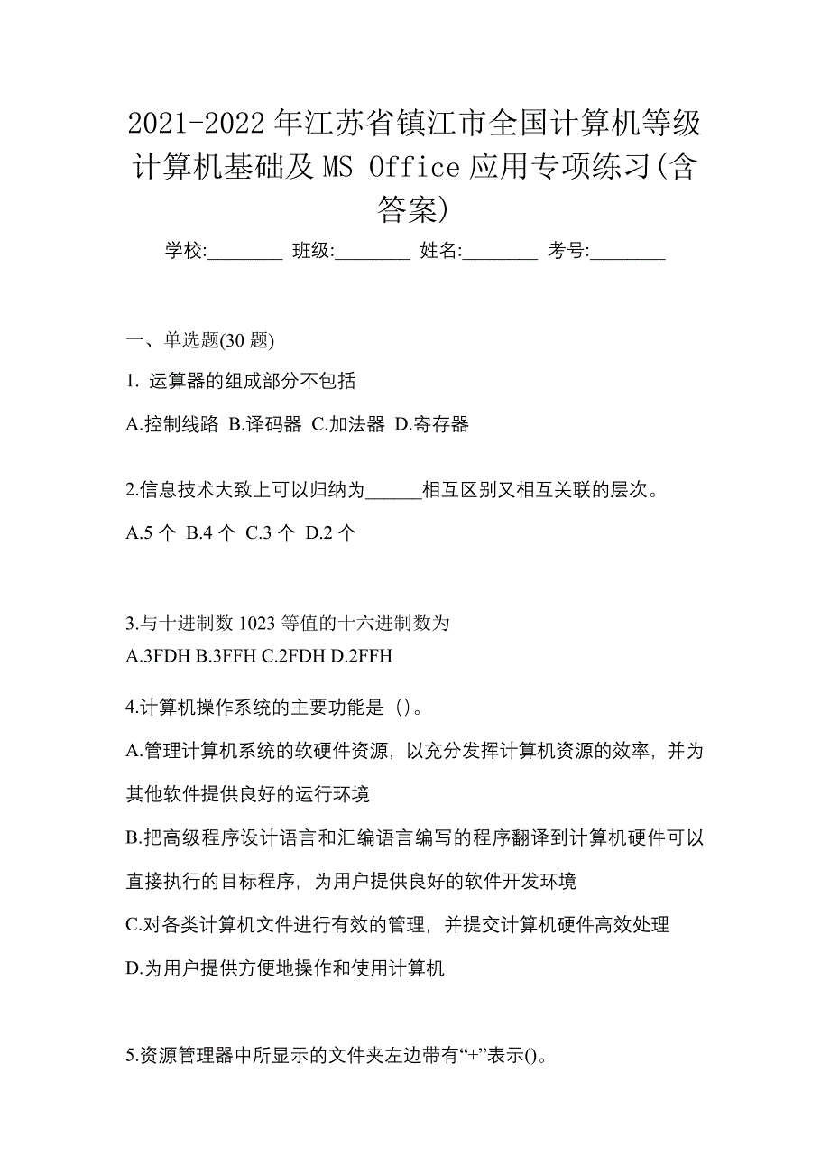 2021-2022年江苏省镇江市全国计算机等级计算机基础及MS Office应用专项练习(含答案)_第1页