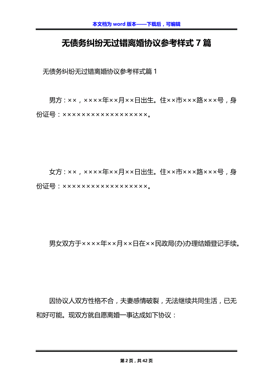 无债务纠纷无过错离婚协议参考样式7篇_第2页