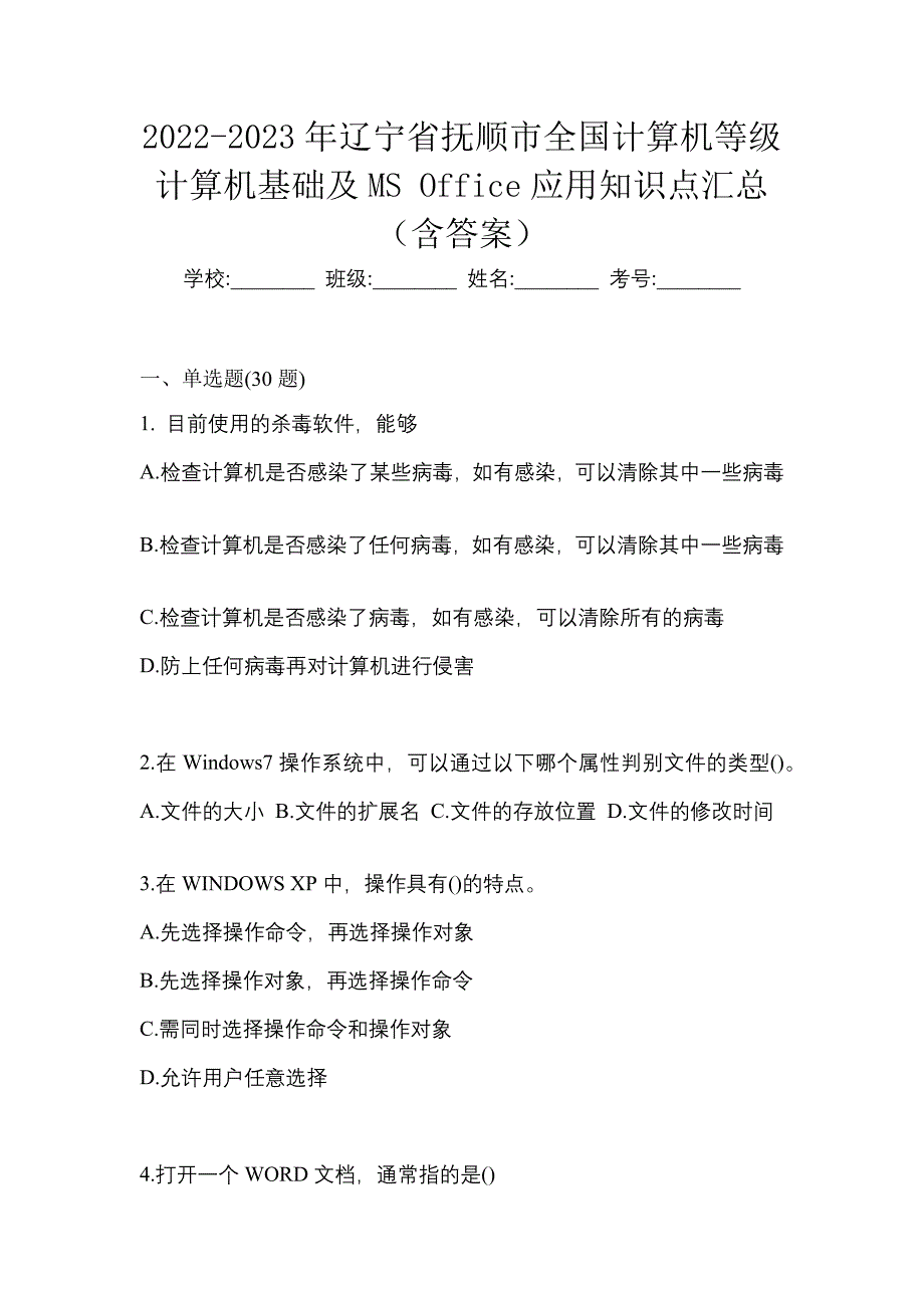 2022-2023年辽宁省抚顺市全国计算机等级计算机基础及MS Office应用知识点汇总（含答案）_第1页