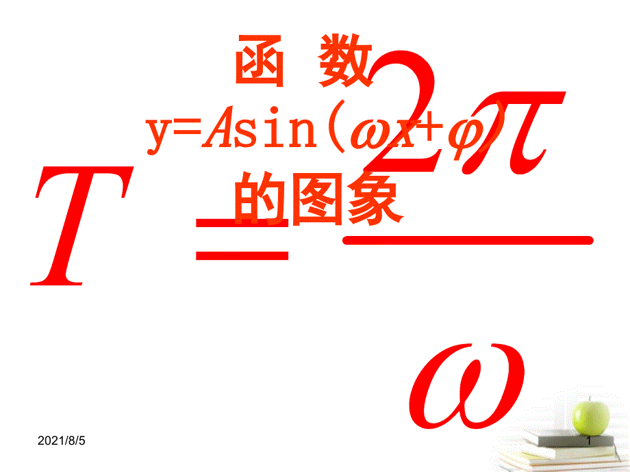 1.3.1正弦型函数图像_第1页