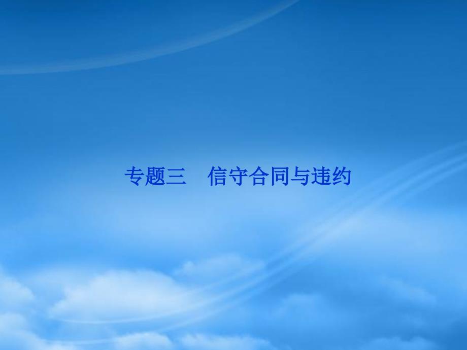 高三政治一轮复习专题三信守合同与违约课件新人教选修5_第1页