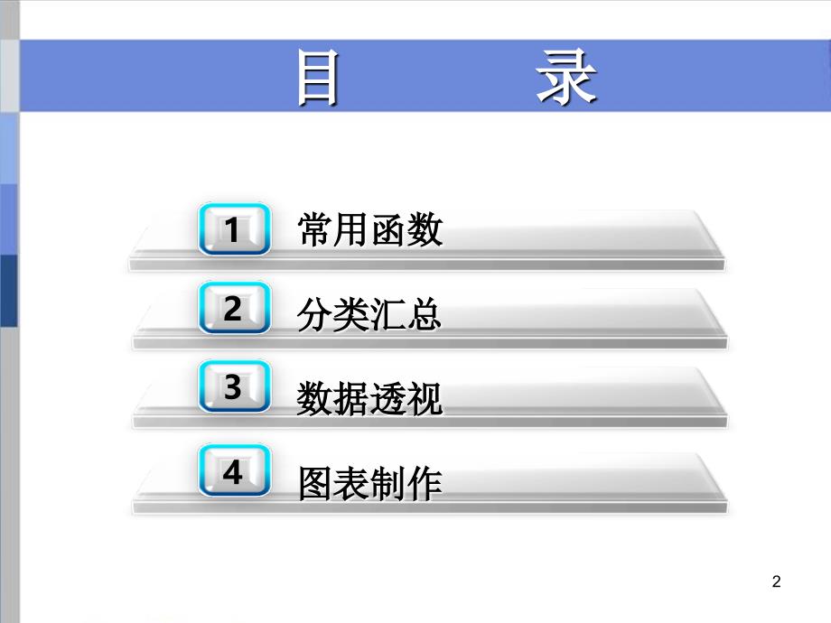 Excel表格数据分析及处理教程ppt课件_第2页