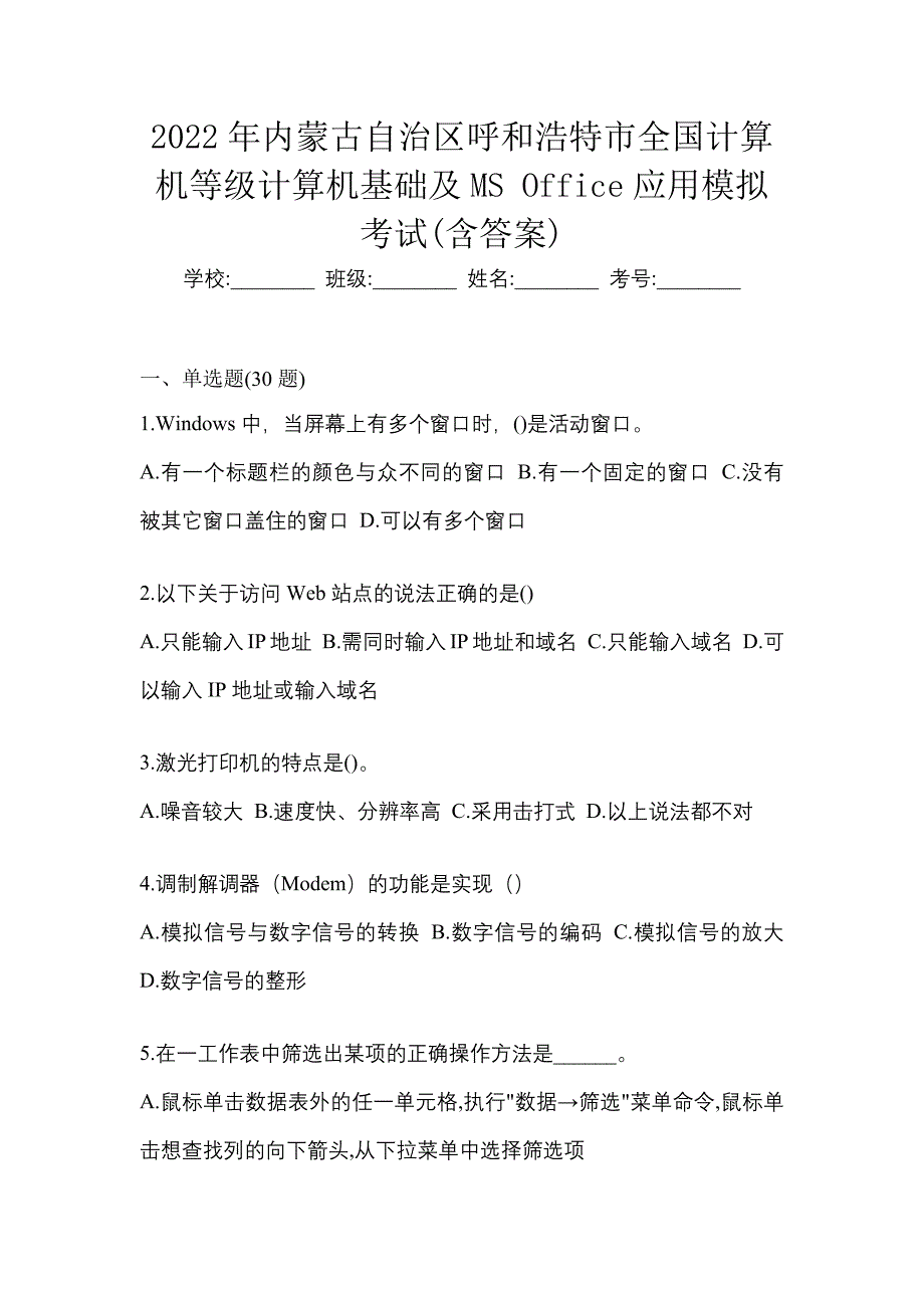 2022年内蒙古自治区呼和浩特市全国计算机等级计算机基础及MS Office应用模拟考试(含答案)_第1页