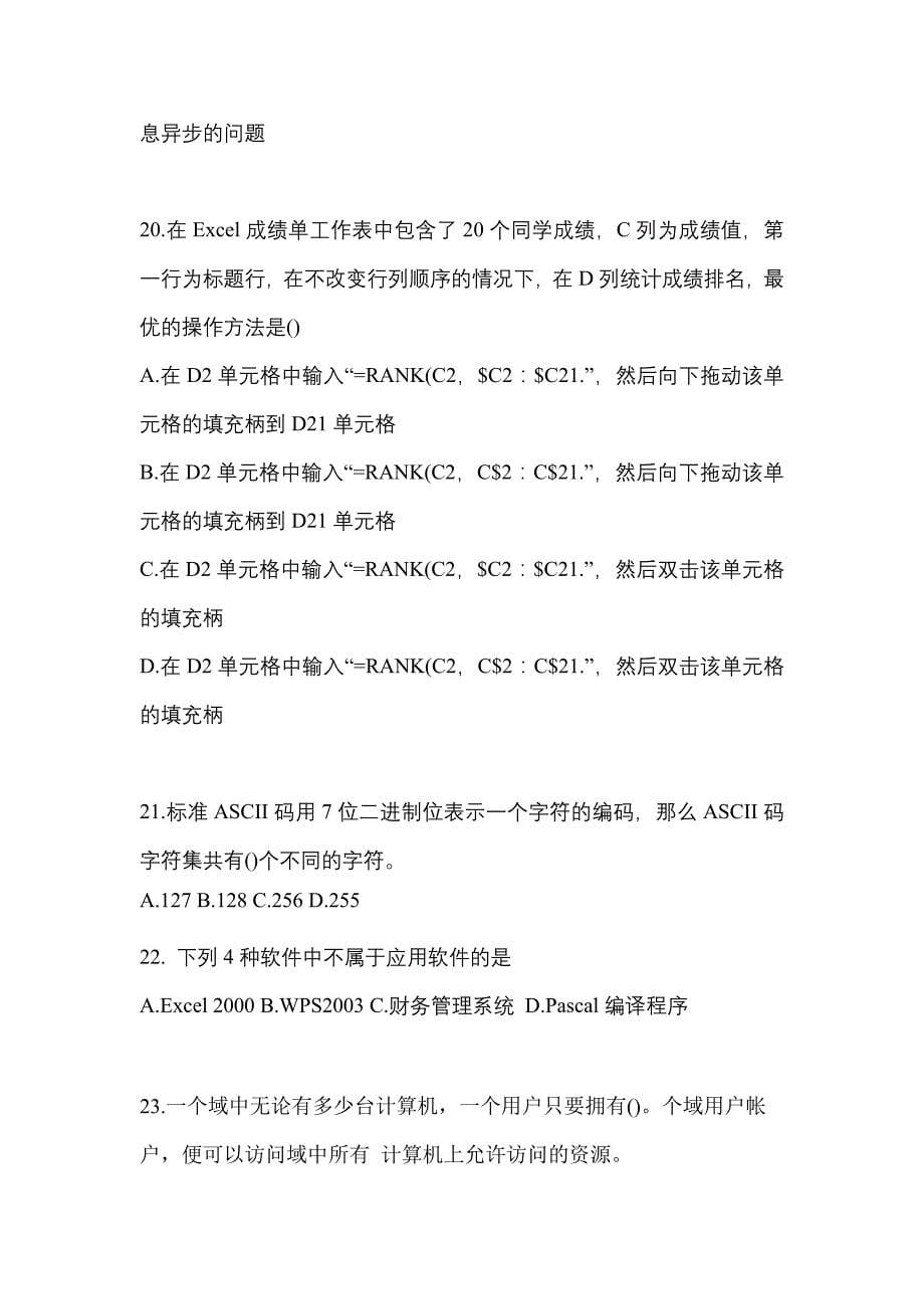 2022年内蒙古自治区呼和浩特市全国计算机等级计算机基础及MS Office应用模拟考试(含答案)_第5页