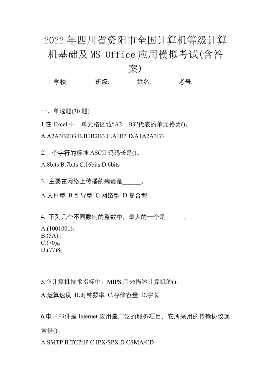 2022年四川省资阳市全国计算机等级计算机基础及MS Office应用模拟考试(含答案)_第1页