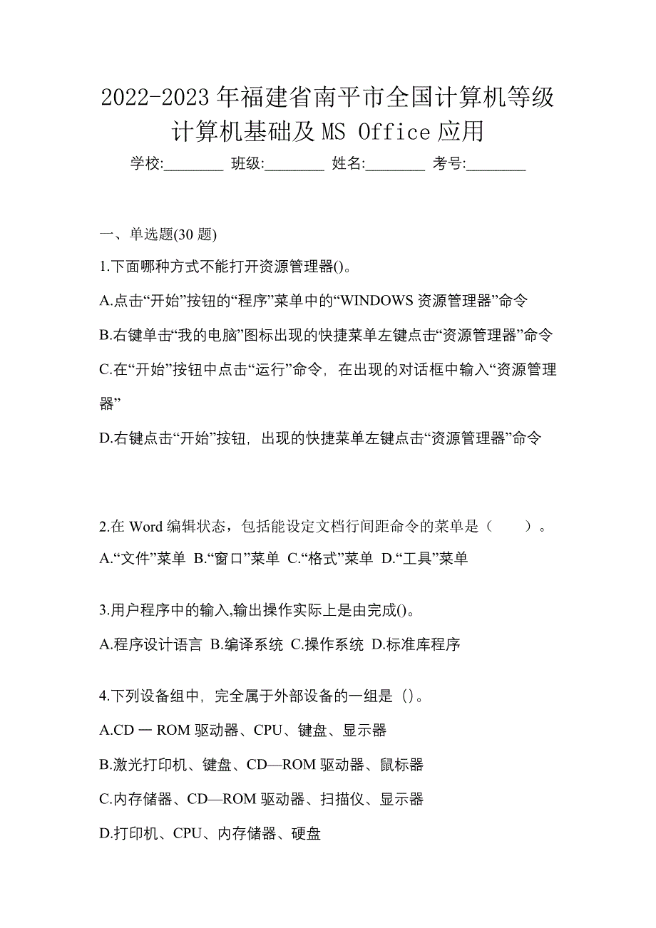 2022-2023年福建省南平市全国计算机等级计算机基础及MS Office应用_第1页