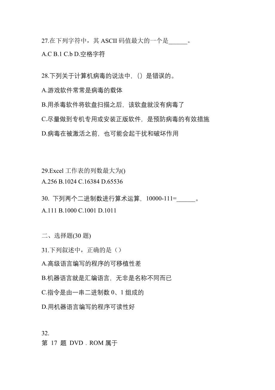 2022-2023年福建省南平市全国计算机等级计算机基础及MS Office应用_第5页