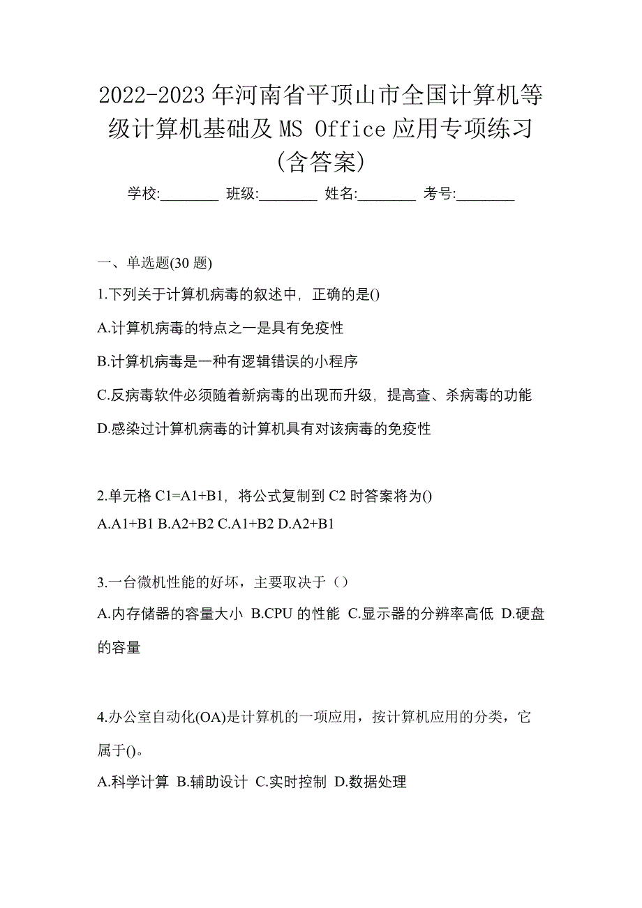 2022-2023年河南省平顶山市全国计算机等级计算机基础及MS Office应用专项练习(含答案)_第1页