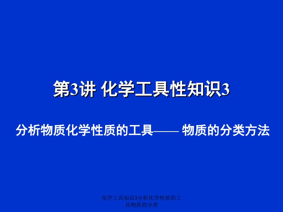 化学工具知识3分析化学性质的工具物质的分类课件_第1页