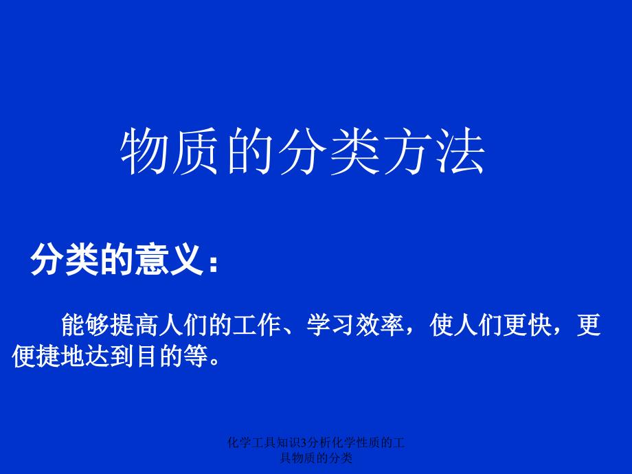 化学工具知识3分析化学性质的工具物质的分类课件_第2页