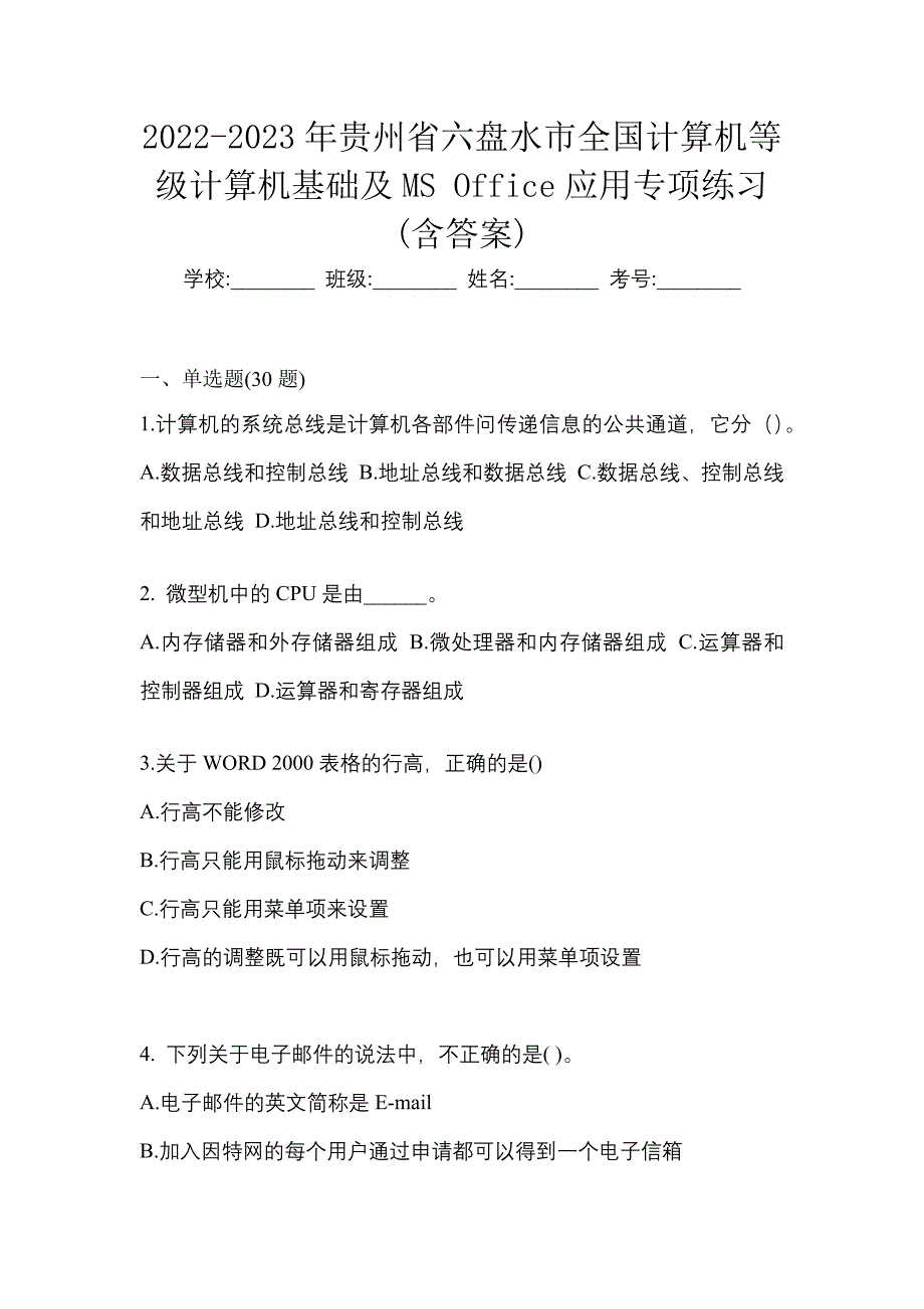 2022-2023年贵州省六盘水市全国计算机等级计算机基础及MS Office应用专项练习(含答案)_第1页