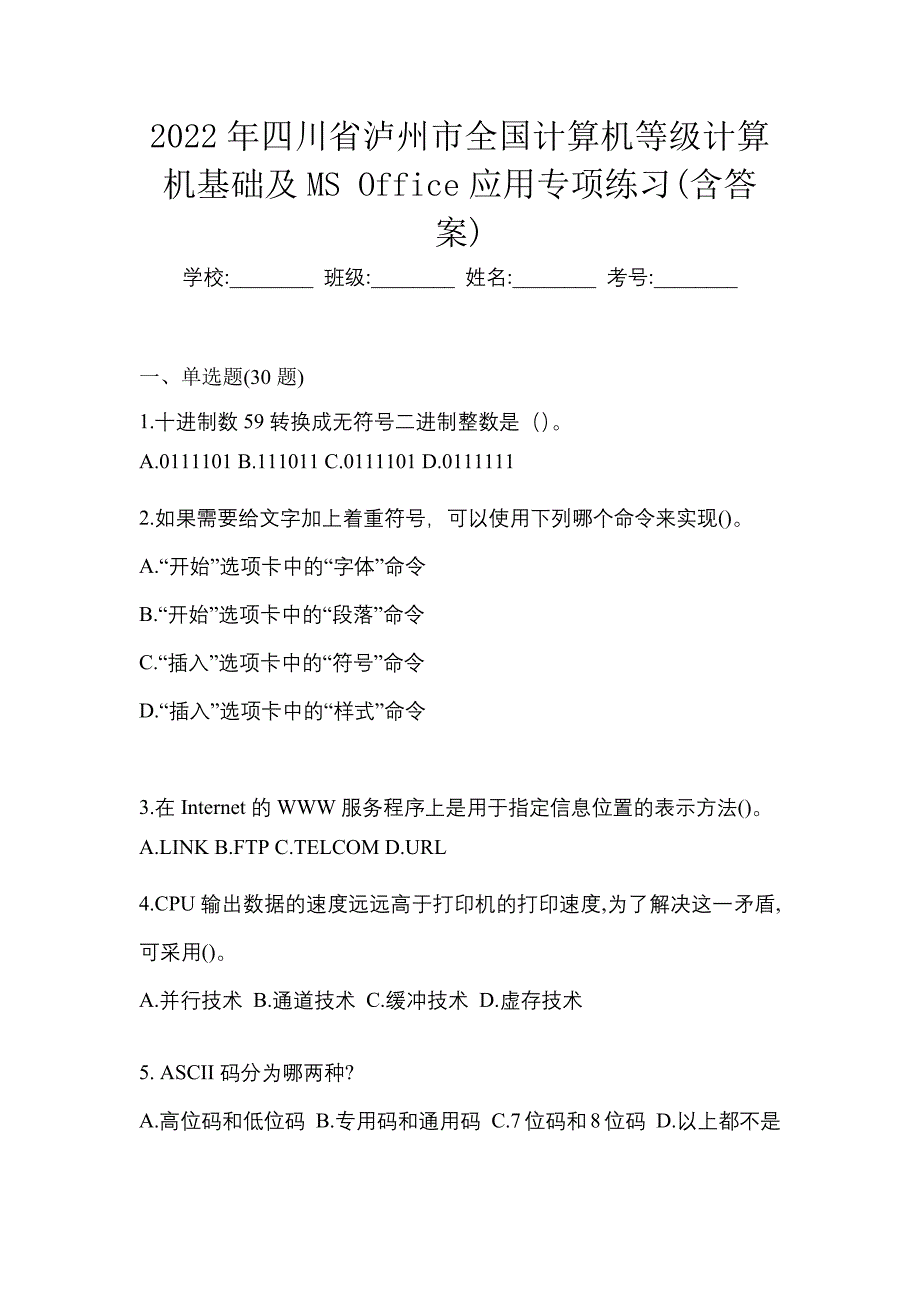 2022年四川省泸州市全国计算机等级计算机基础及MS Office应用专项练习(含答案)_第1页