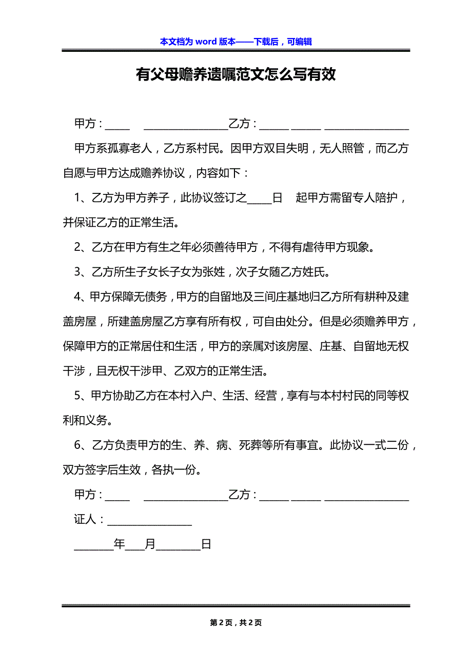 有父母赡养遗嘱范文怎么写有效_第2页