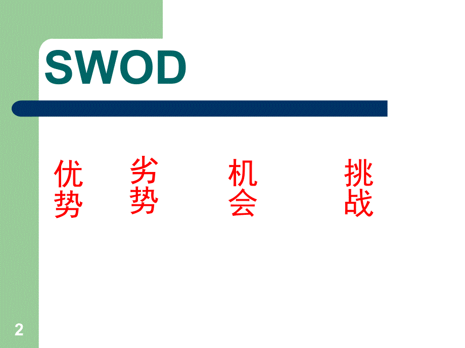 腾讯公司的市场环境分析文档资料_第2页