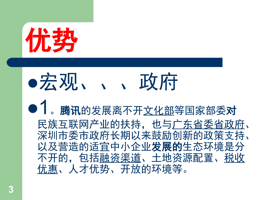 腾讯公司的市场环境分析文档资料_第3页