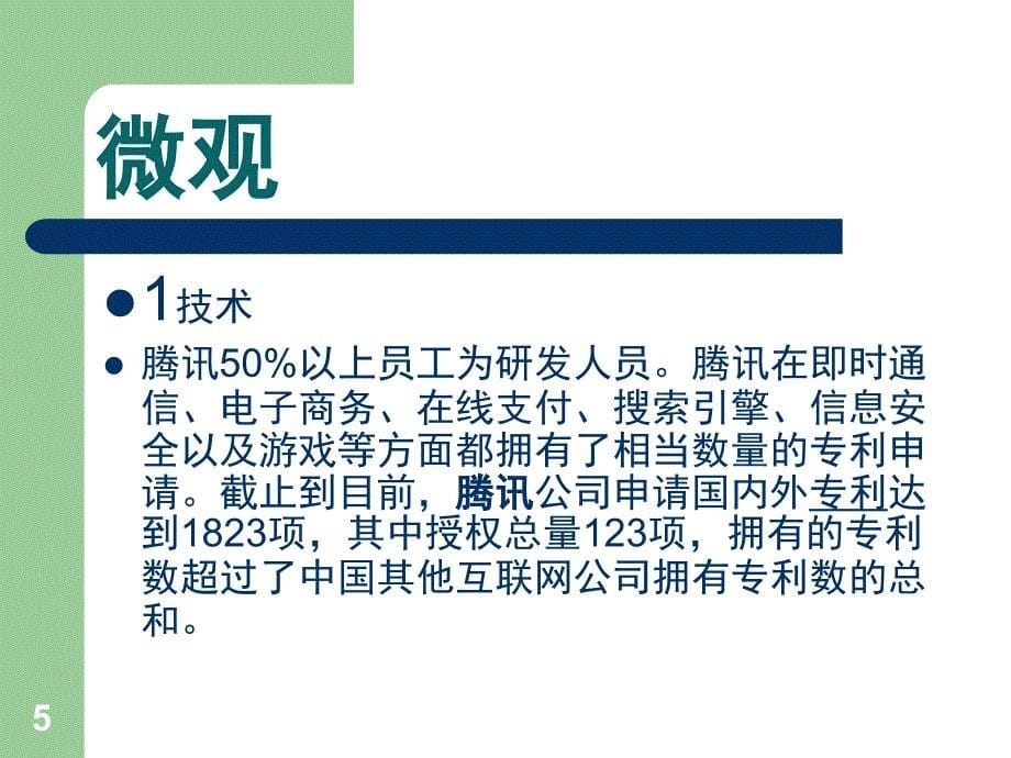 腾讯公司的市场环境分析文档资料_第5页