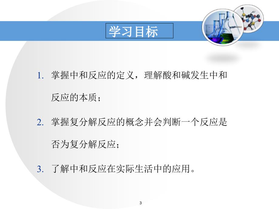 酸和碱的反应.PPT_第3页