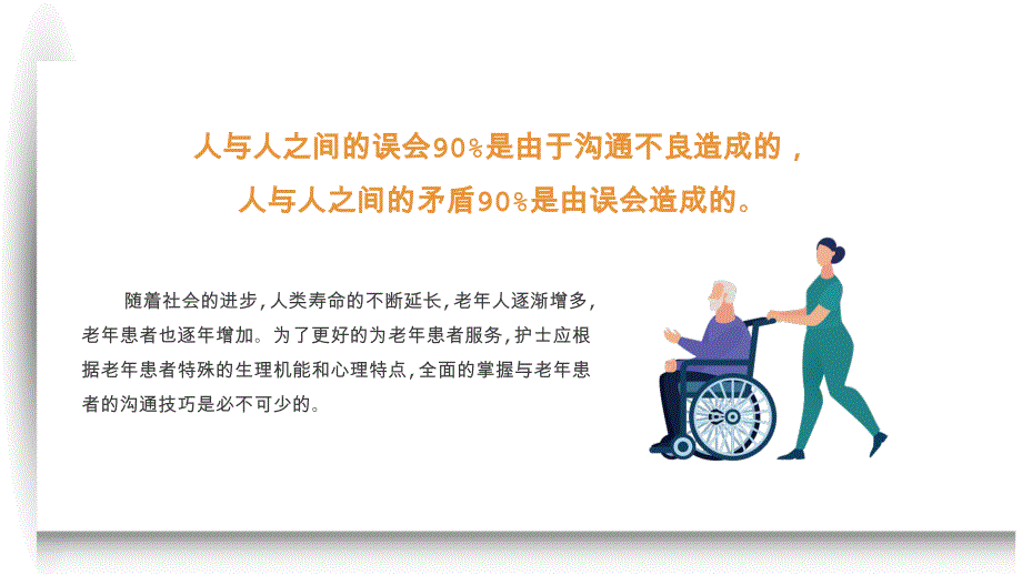 老年病人的沟通技巧培训课件_第2页