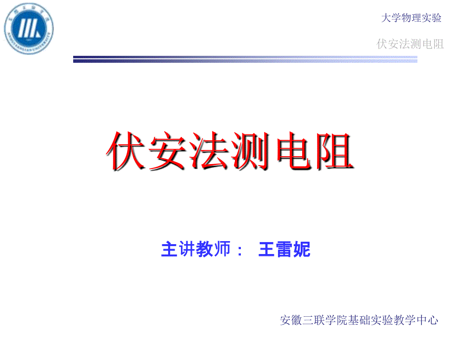 伏安法测电阻原理_第1页