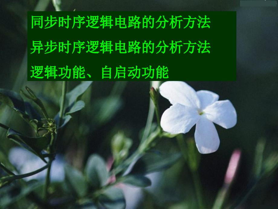 任意进制计数器的设计.ppt_第1页