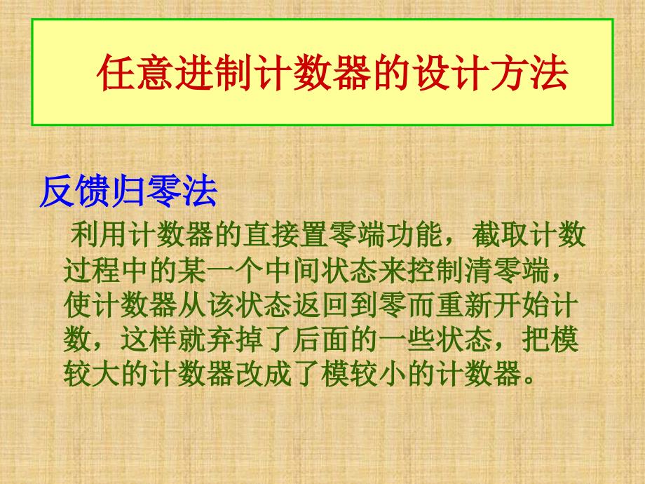 任意进制计数器的设计.ppt_第2页