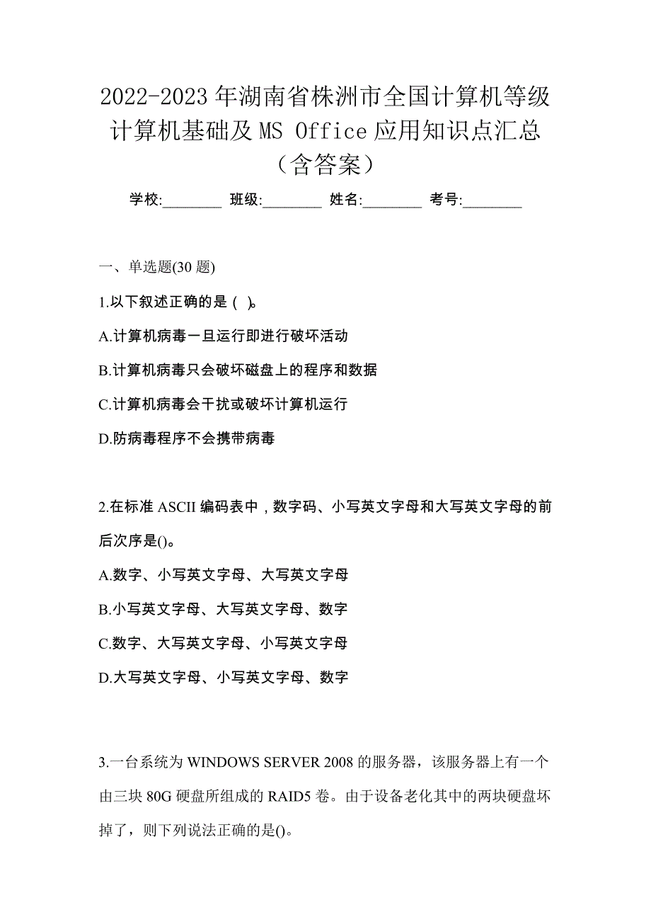 2022-2023年湖南省株洲市全国计算机等级计算机基础及MS Office应用知识点汇总（含答案）_第1页