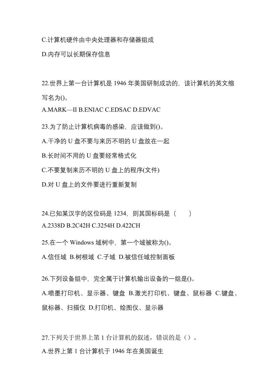2022-2023年陕西省铜川市全国计算机等级计算机基础及MS Office应用模拟考试(含答案)_第5页