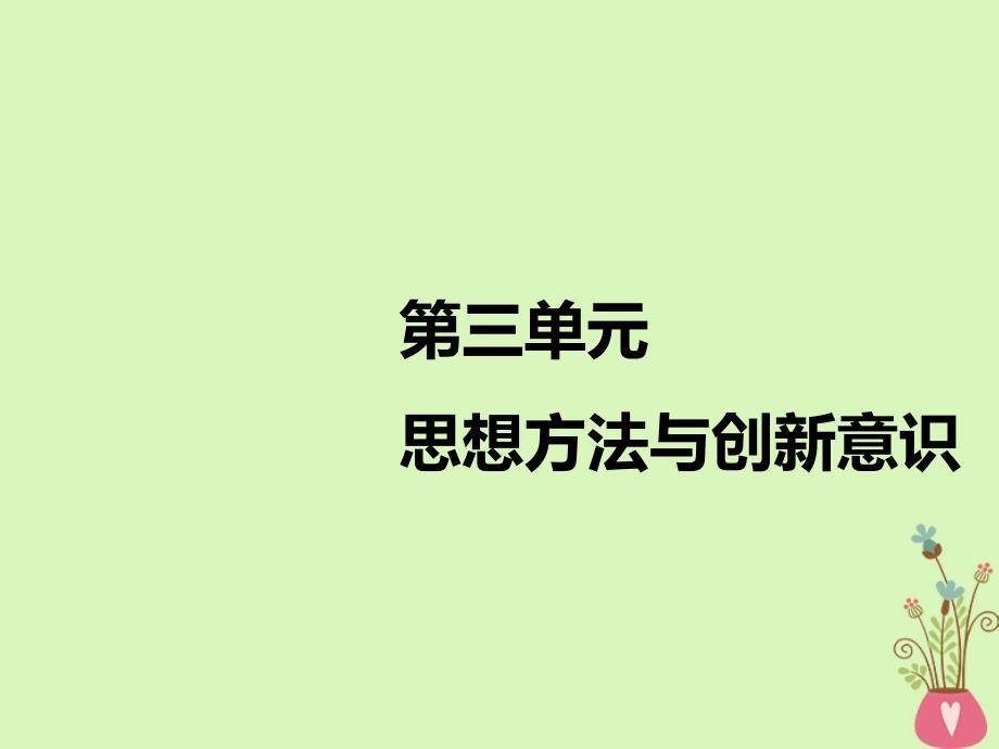 （江苏专版）2018-2019学年高考政治一轮复习 第三章 思想方法与创新意识 第七课 唯物辩证法的联系观课件 新人教版必修4_第1页