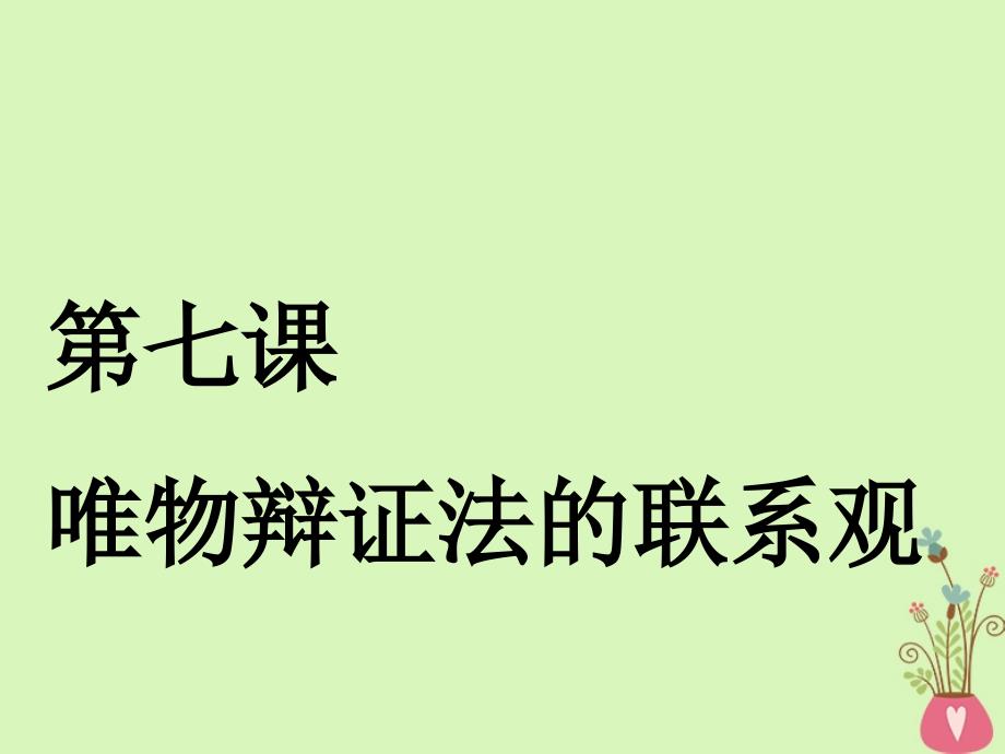 （江苏专版）2018-2019学年高考政治一轮复习 第三章 思想方法与创新意识 第七课 唯物辩证法的联系观课件 新人教版必修4_第2页