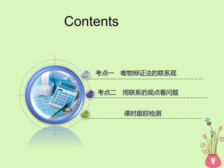 （江苏专版）2018-2019学年高考政治一轮复习 第三章 思想方法与创新意识 第七课 唯物辩证法的联系观课件 新人教版必修4_第5页