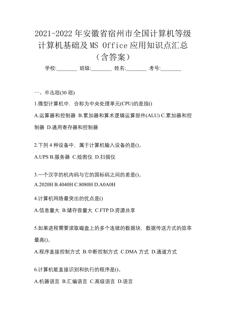 2021-2022年安徽省宿州市全国计算机等级计算机基础及MS Office应用知识点汇总（含答案）_第1页