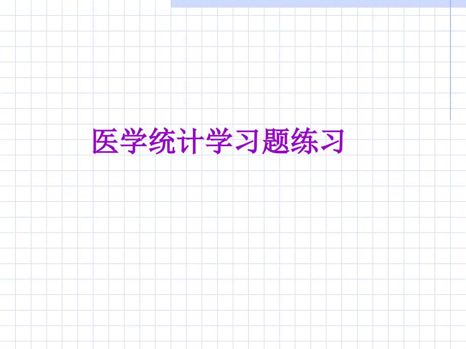 统计学练习题1